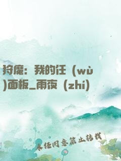 狩魔：我的任務(wù)面板