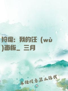 狩魔：我的任務(wù)面板