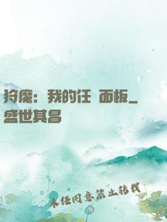 狩魔：我的任務面板