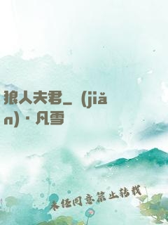 狼人夫君