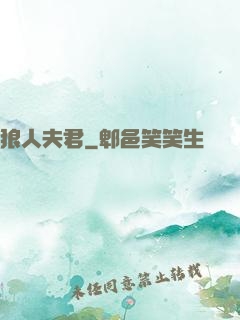 狼人夫君