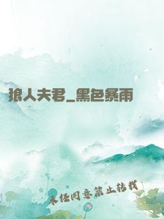 狼人夫君