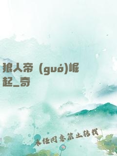狼人帝國(guó)崛起