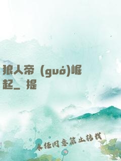 狼人帝國(guó)崛起