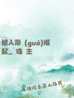狼人帝國(guó)崛起