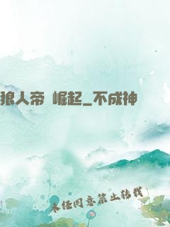 狼人帝國崛起