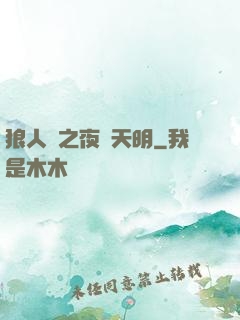 狼人殺之夜盡天明