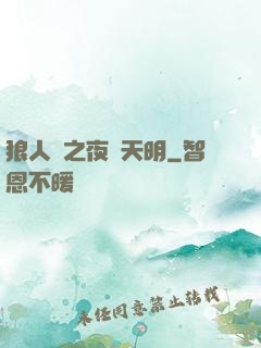 狼人殺之夜盡天明