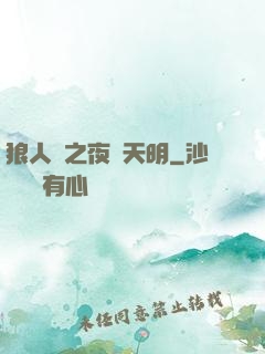 狼人殺之夜盡天明