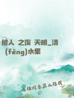 狼人殺之夜盡天明