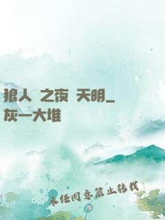 狼人殺之夜盡天明