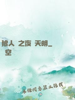 狼人殺之夜盡天明