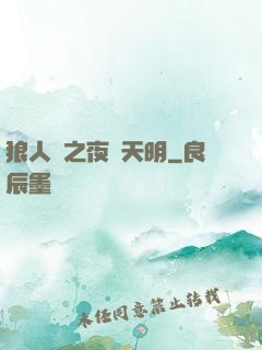 狼人殺之夜盡天明