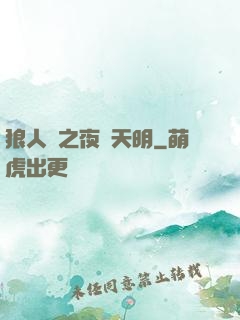 狼人殺之夜盡天明