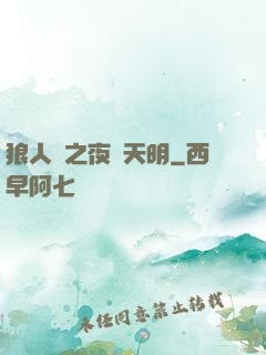 狼人殺之夜盡天明