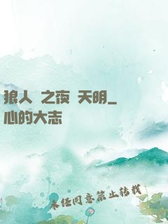 狼人殺之夜盡天明