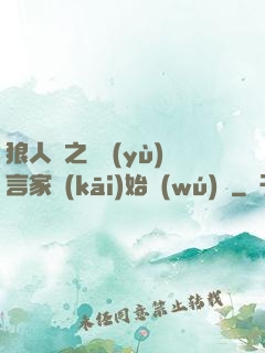 狼人殺之從預(yù)言家開(kāi)始無(wú)敵