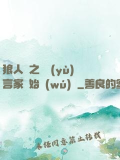 狼人殺之從預(yù)言家開始無(wú)敵
