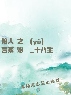 狼人殺之從預(yù)言家開始無敵