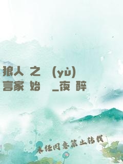 狼人殺之從預(yù)言家開始無敵