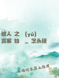 狼人殺之從預(yù)言家開始無敵