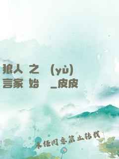 狼人殺之從預(yù)言家開始無敵