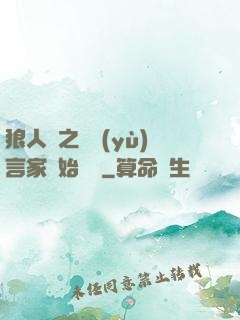 狼人殺之從預(yù)言家開始無敵
