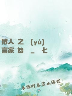 狼人殺之從預(yù)言家開始無敵