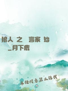 狼人殺之從預言家開始無敵