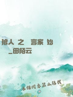 狼人殺之從預言家開始無敵