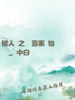 狼人殺之從預言家開始無敵