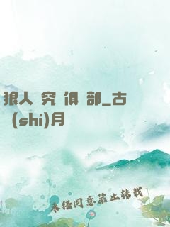 狼人殺究極俱樂部