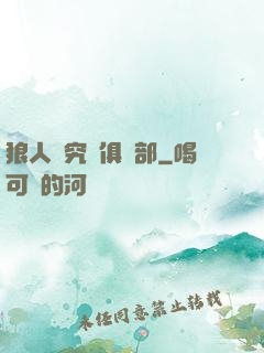 狼人殺究極俱樂部