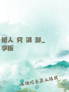 狼人殺究極俱樂部