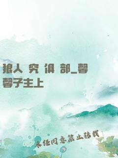 狼人殺究極俱樂部