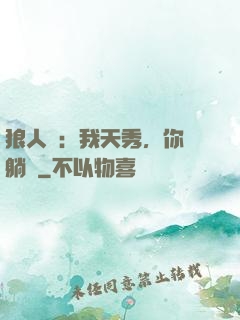 狼人殺：我天秀，你們躺贏