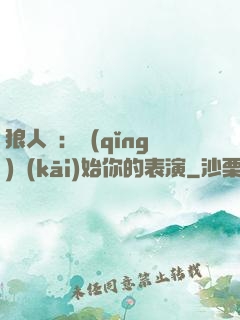狼人殺：請(qǐng)開(kāi)始你的表演