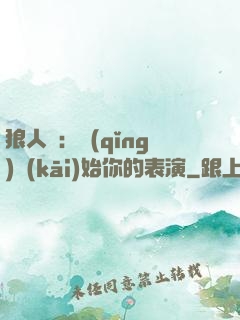 狼人殺：請(qǐng)開(kāi)始你的表演