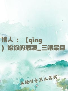 狼人殺：請(qǐng)開始你的表演