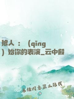 狼人殺：請(qǐng)開始你的表演