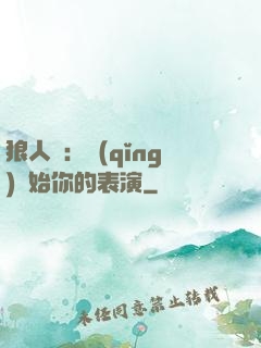 狼人殺：請(qǐng)開始你的表演