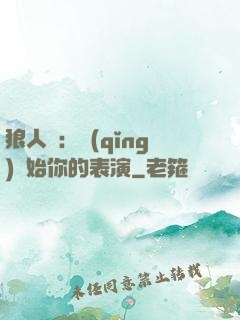 狼人殺：請(qǐng)開始你的表演