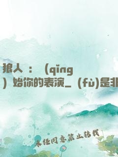 狼人殺：請(qǐng)開始你的表演