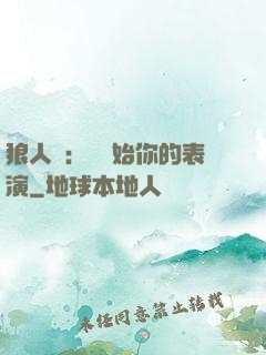狼人殺：請開始你的表演