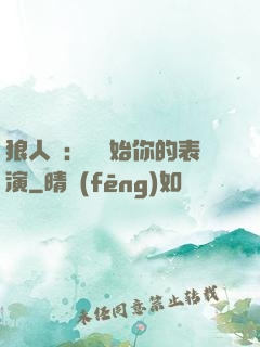 狼人殺：請開始你的表演