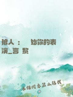 狼人殺：請開始你的表演