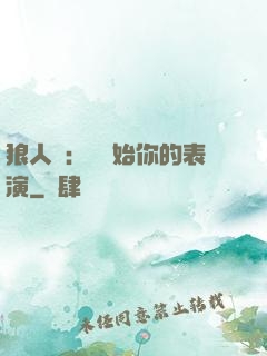 狼人殺：請開始你的表演