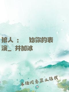 狼人殺：請開始你的表演