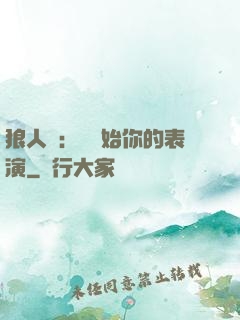 狼人殺：請開始你的表演