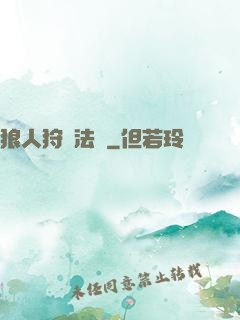 狼人狩獵法則